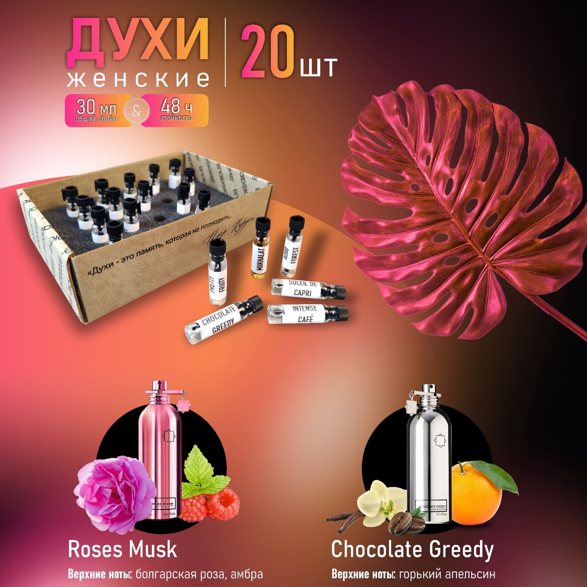Montale набор пробников. Женские духи Монталь 20 флаконов. RosesMusk, ChocolateGreedy, Vanille и ещё 17 ароматов — фото 1