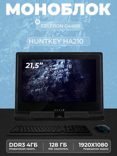 HUNTKEY Моноблок HUNTKEY/HA210 (Intel Celeron, RAM 4 ГБ, SSD 128 ГБ, Intel HD Graphics 510