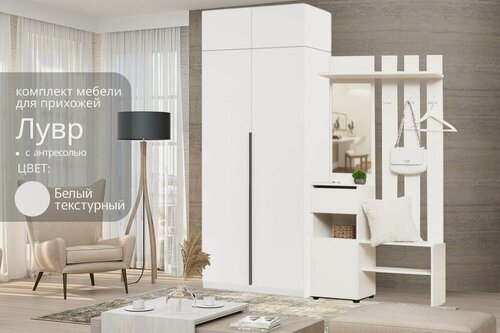 Изображение товара Модульная прихожая Лувр белый текстурный, с 4-мя полками и 2-мя ящиками, 180.2х50.6х260 см