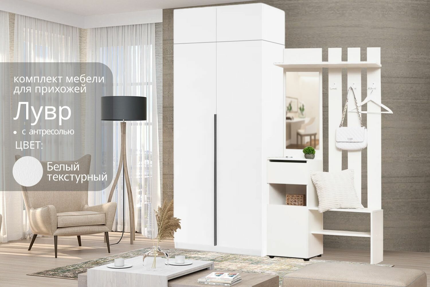 Модульная прихожая Лувр белый текстурный, 180.2х50.6х260 см