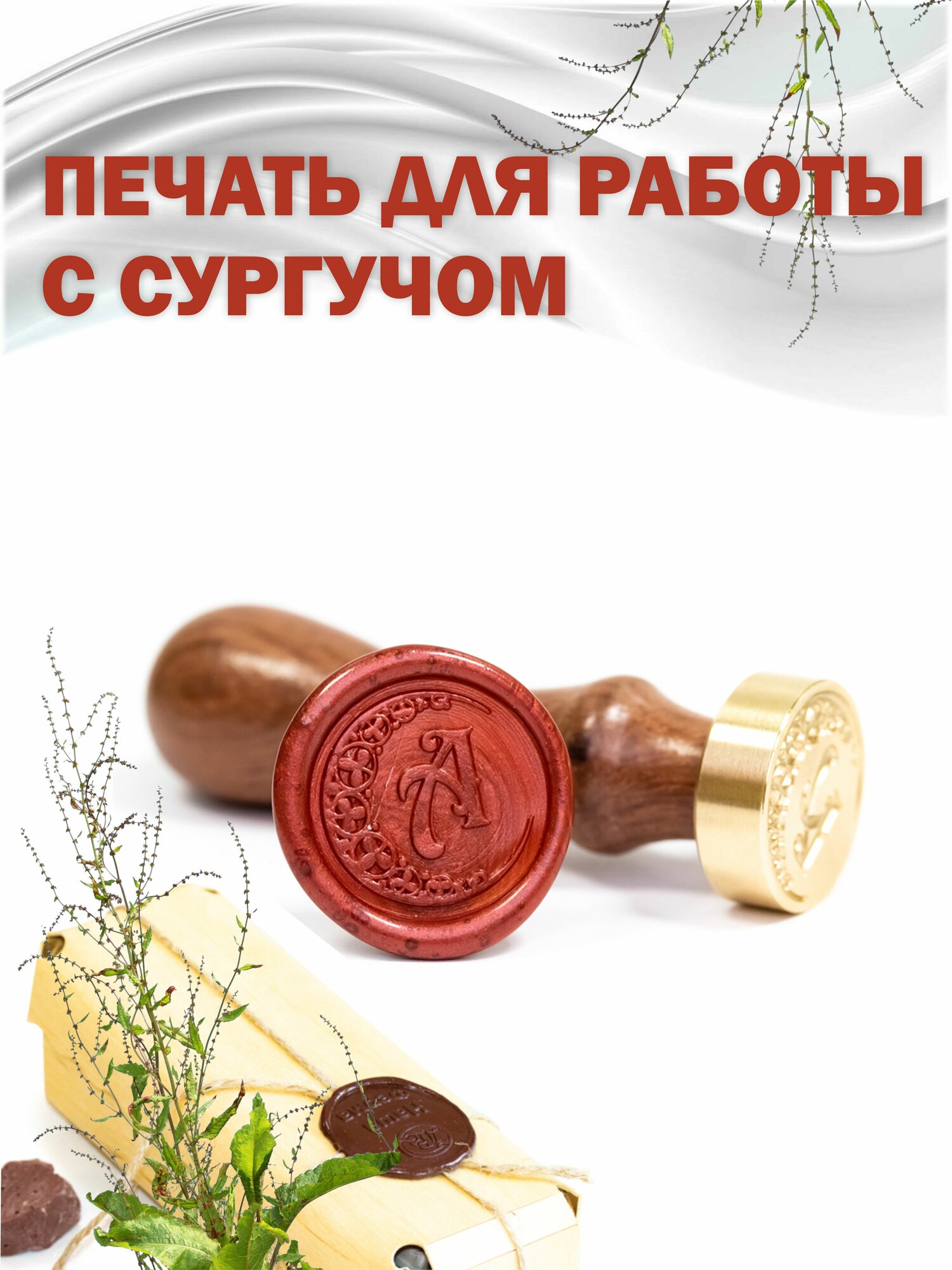 Сургучная печать с гравировкой "Буква А"