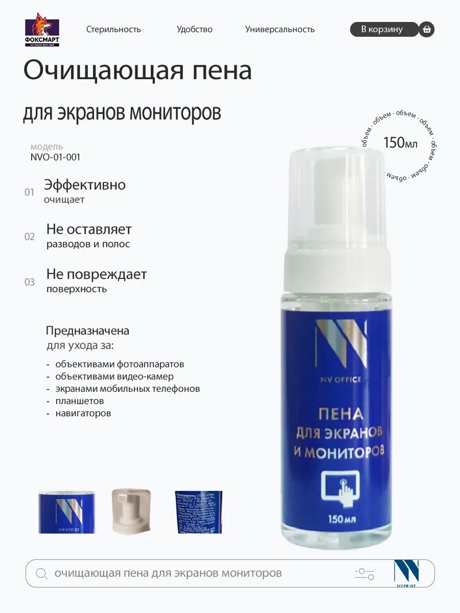 Пена для экранов NV-Office 150 мл