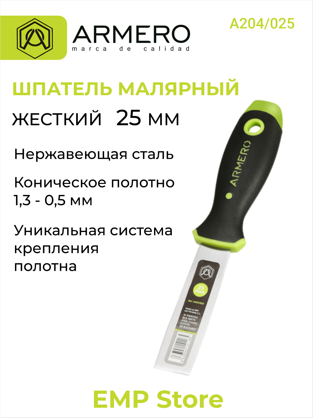 Шпатель малярный 25мм жесткий нержавеющая сталь ARMERO А204/025