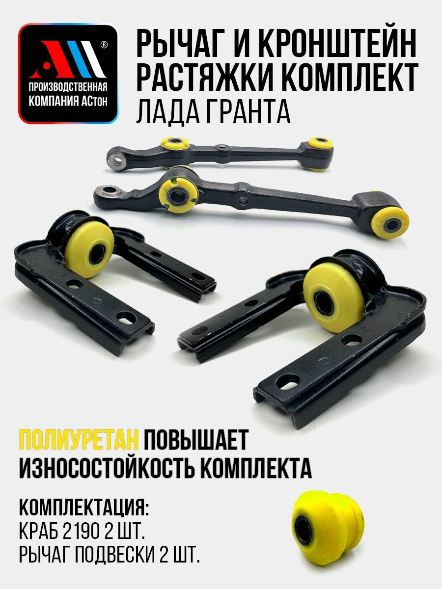 К-т рычагов+кронштейн растяжки (краб) Гранта, Калина 2 ЖЛ АС