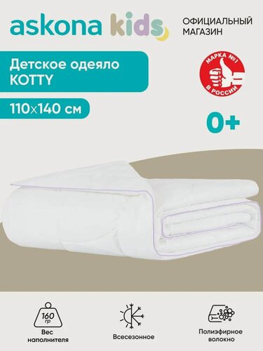 Изображение товара Одеяло детское Askona (Аскона) 110x140 Kotty (Котти), всесезонное, белое