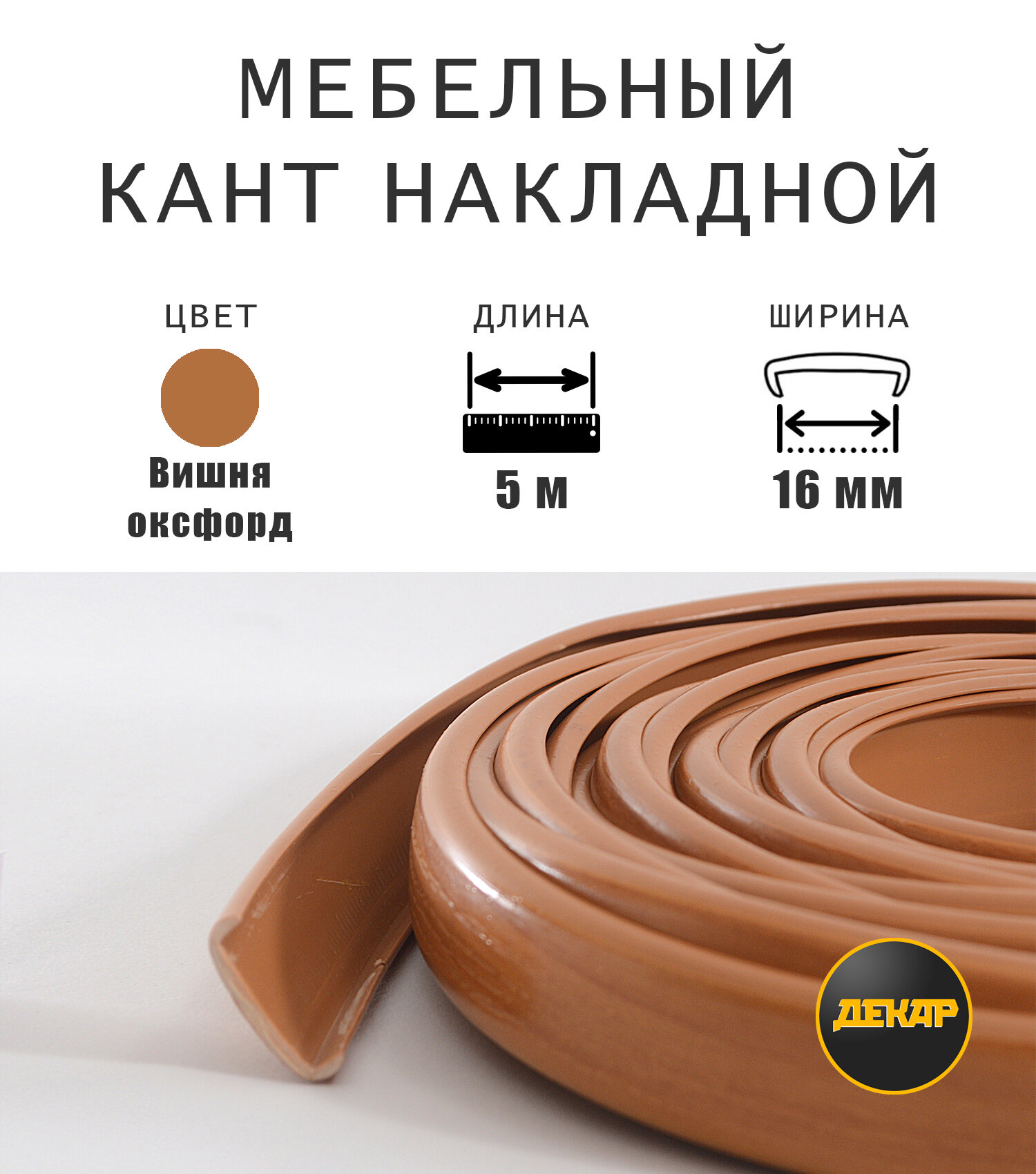 Мебельная кромка, профиль ПВХ кант, накладной, 16мм, цвет вишня оксфорд, 5м
