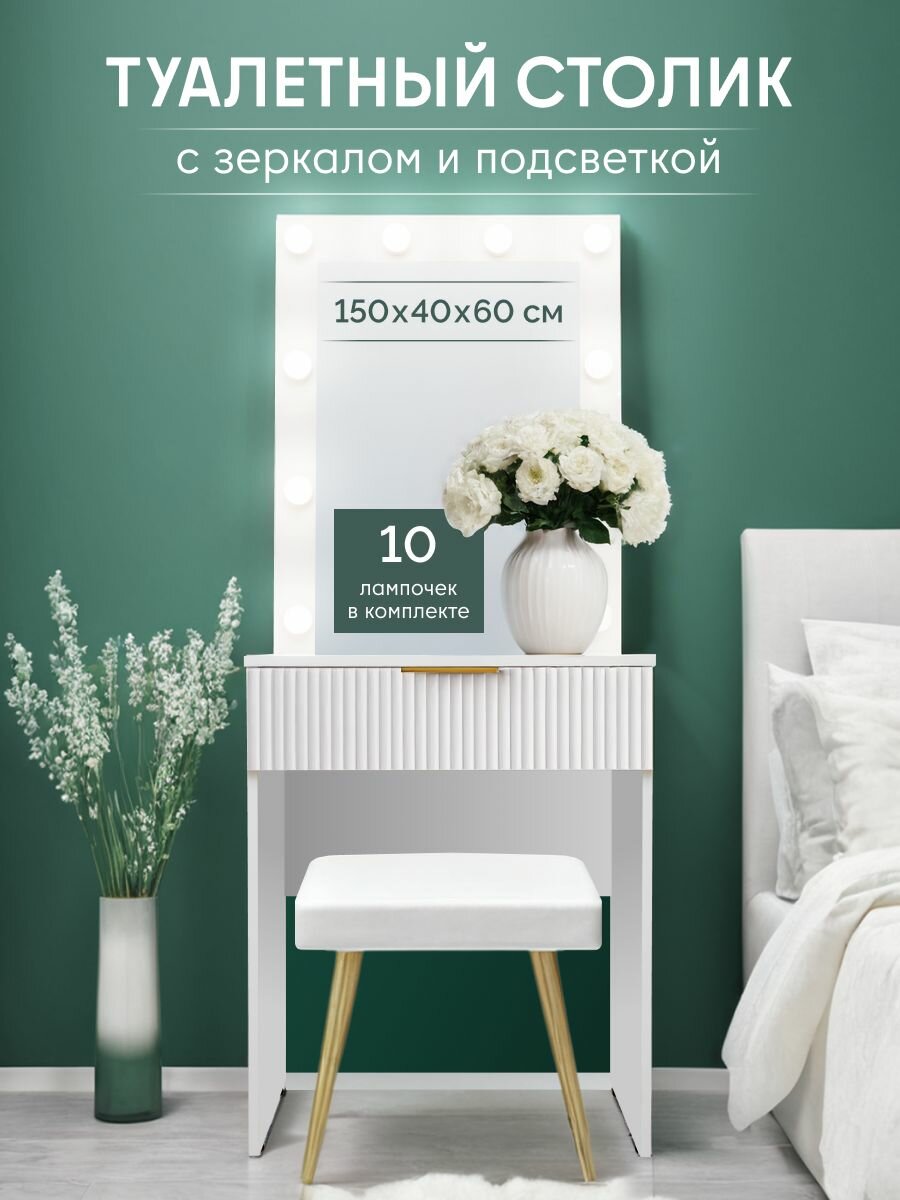 Туалетный столик с зеркалом с подсветкой и ящиком гримерный стол