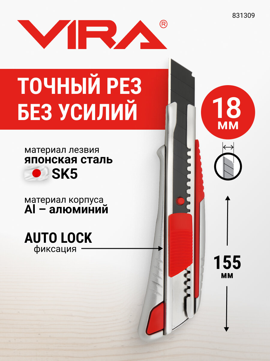 Нож с сегментированным лезвием металлический Auto lock 18 мм VIRA