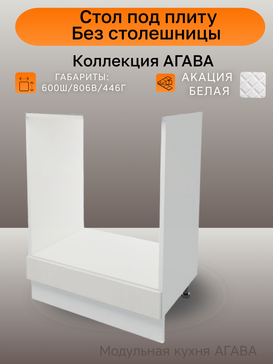 Стол кухонный под духовой шкаф Агава цвет Акация белая МДФ/ЛДСП 60 x 81 x 45 см