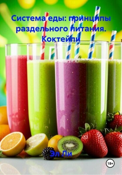 Система еды: принципы раздельного питания. Коктейли [Цифровая книга]