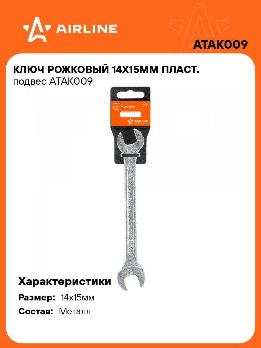 Ключ рожковый 14х15мм пласт. подвес ATAK009 AIRLINE