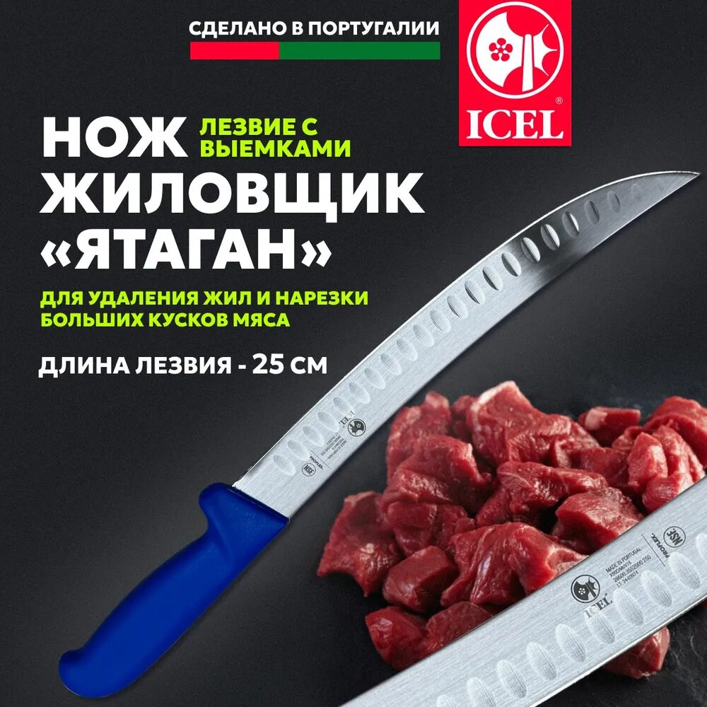 Нож мясника "Ятаган" ICEL , длина лезвия 25см, с выемками, синий