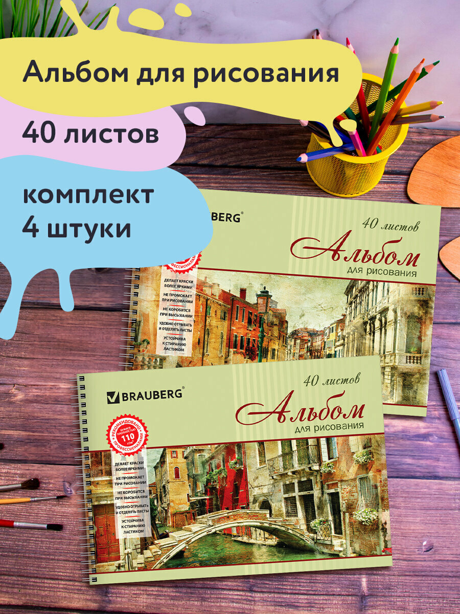 Альбом д/рис. А4 40 л, комплект 4 шт, гребень, обл. картон, BRAUBERG, 205х290 мм, Город, 880033
