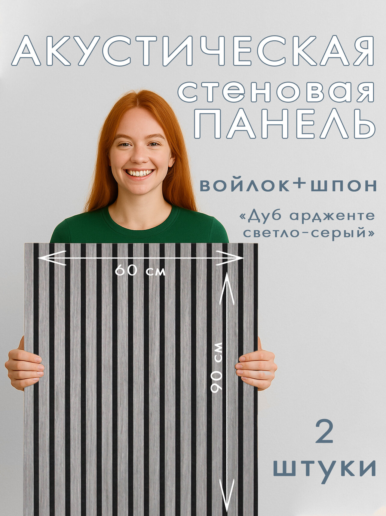 Акустическая панель 2шт. 900х600х8мм черный войлок шпон дуб ардженто светло-серый