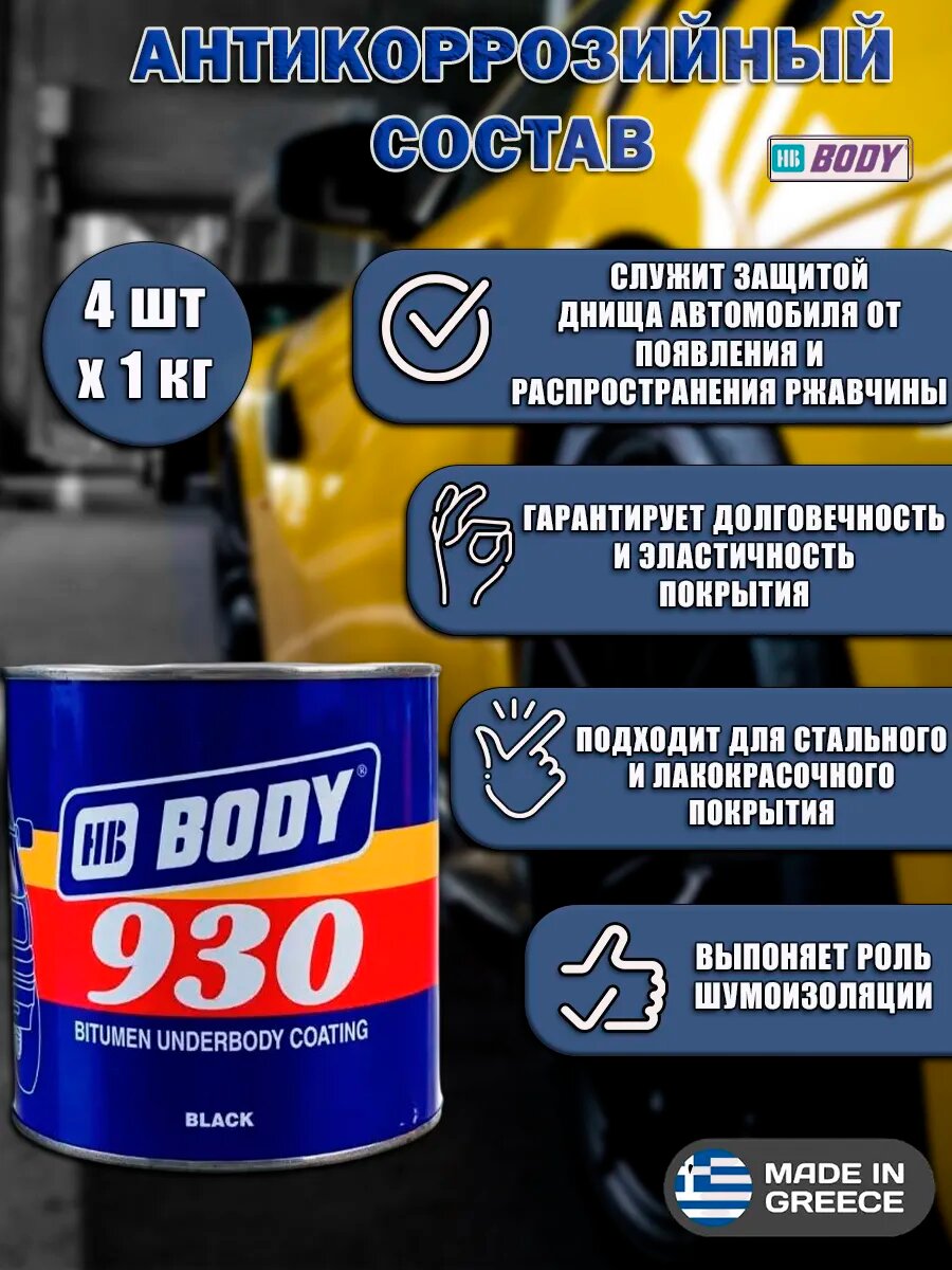 Антикоррозийное покрытие HB BODY 930, для кузова авто, тиксотропия, 1кг