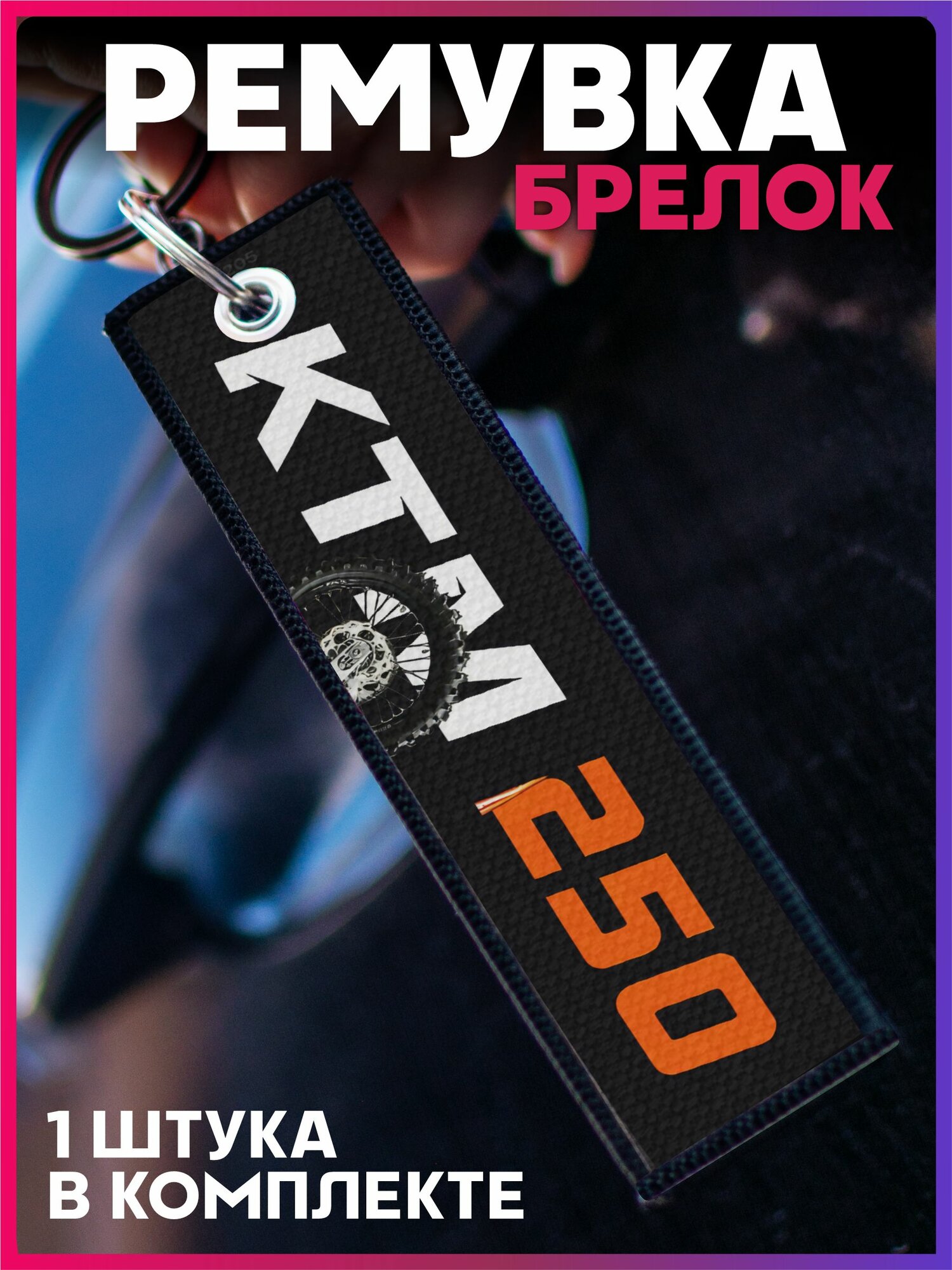 Брелок 1-я Наклейка, черный, белый