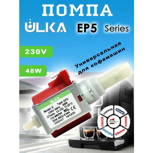 Насос помпа ULKA EP5 48W 15bar 650млмин 230V Model EP5 для кофемашины Delonghi Saeco Phillips 2190₽
