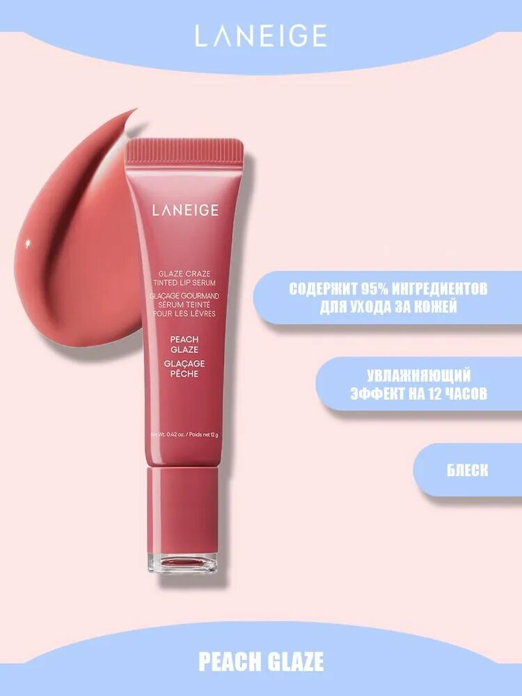 Бальзам для губ LANEIGE Glaze Craze Tinted Polypeptide Lip Serum 12g - Peach Glaze