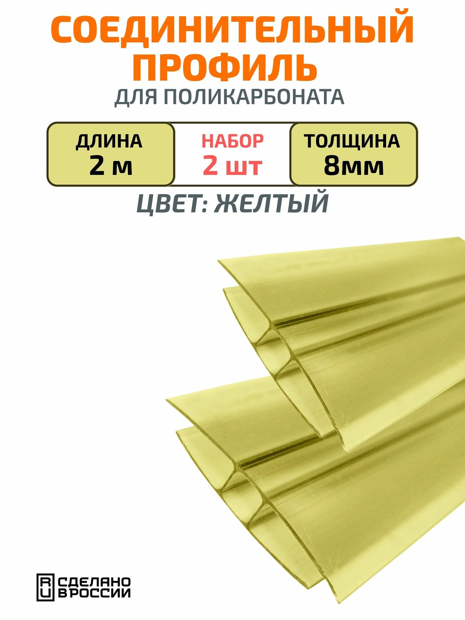 Профиль соединительный для поликарбоната 8 мм, 2 м, 2 шт, желтый прочность, герметичность и стиль в одном решении!
