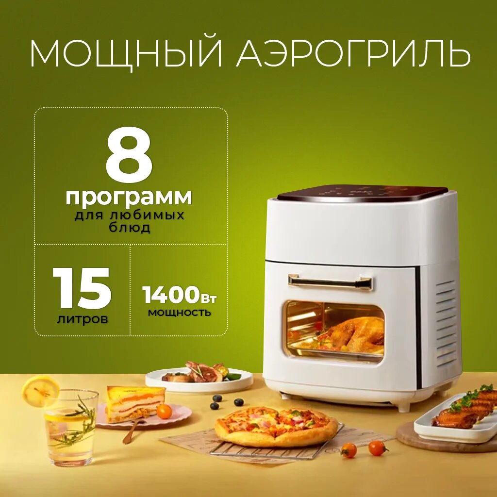Аэрогриль Smart Visual 15 л, сенсорное управление, 1400 Вт, защита от перегрева, антипригарное покрытие, белый