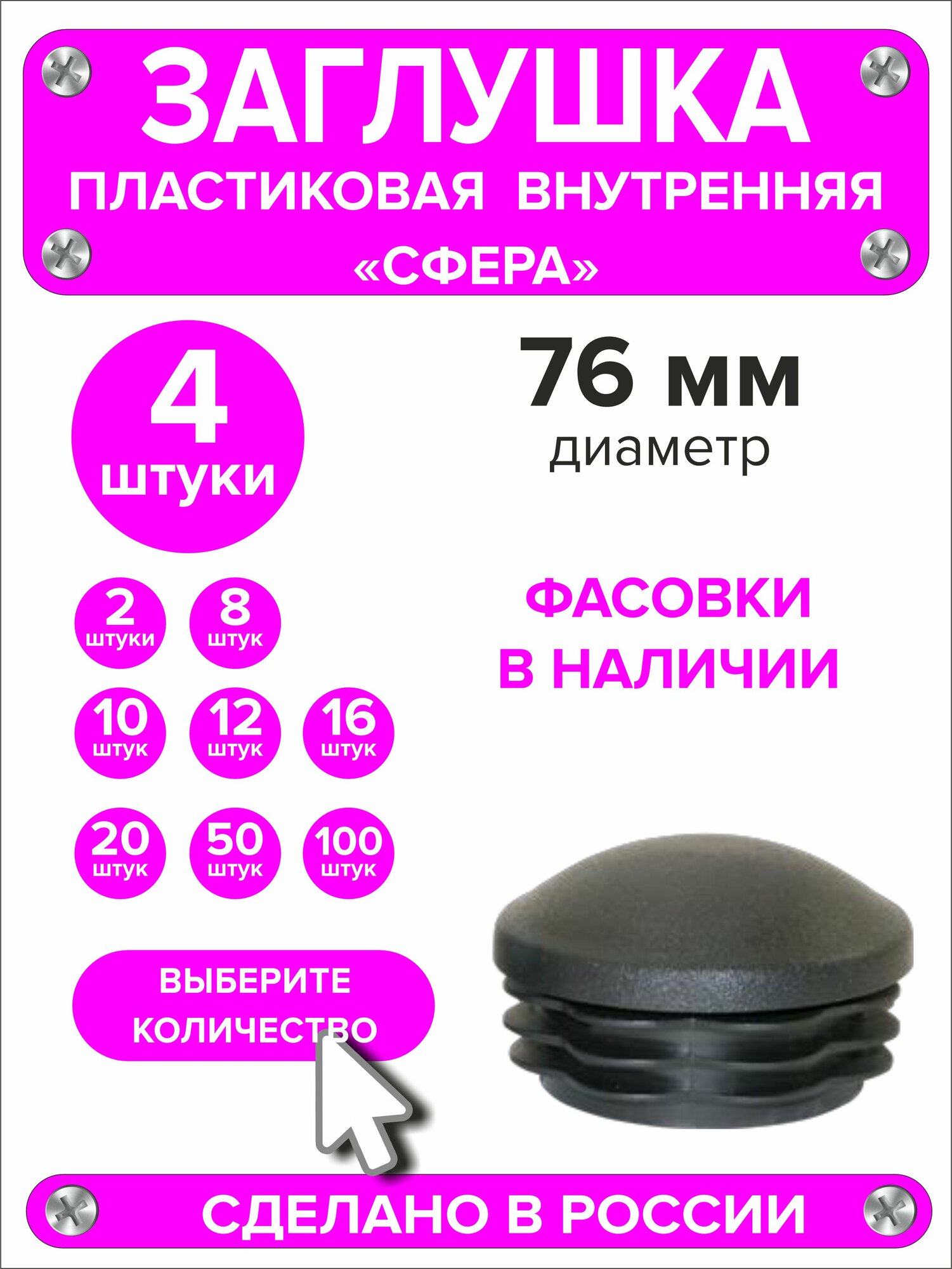 Заглушка 76 мм внутренняя для круглой трубы сфера, пластиковая, черная, 4 штуки