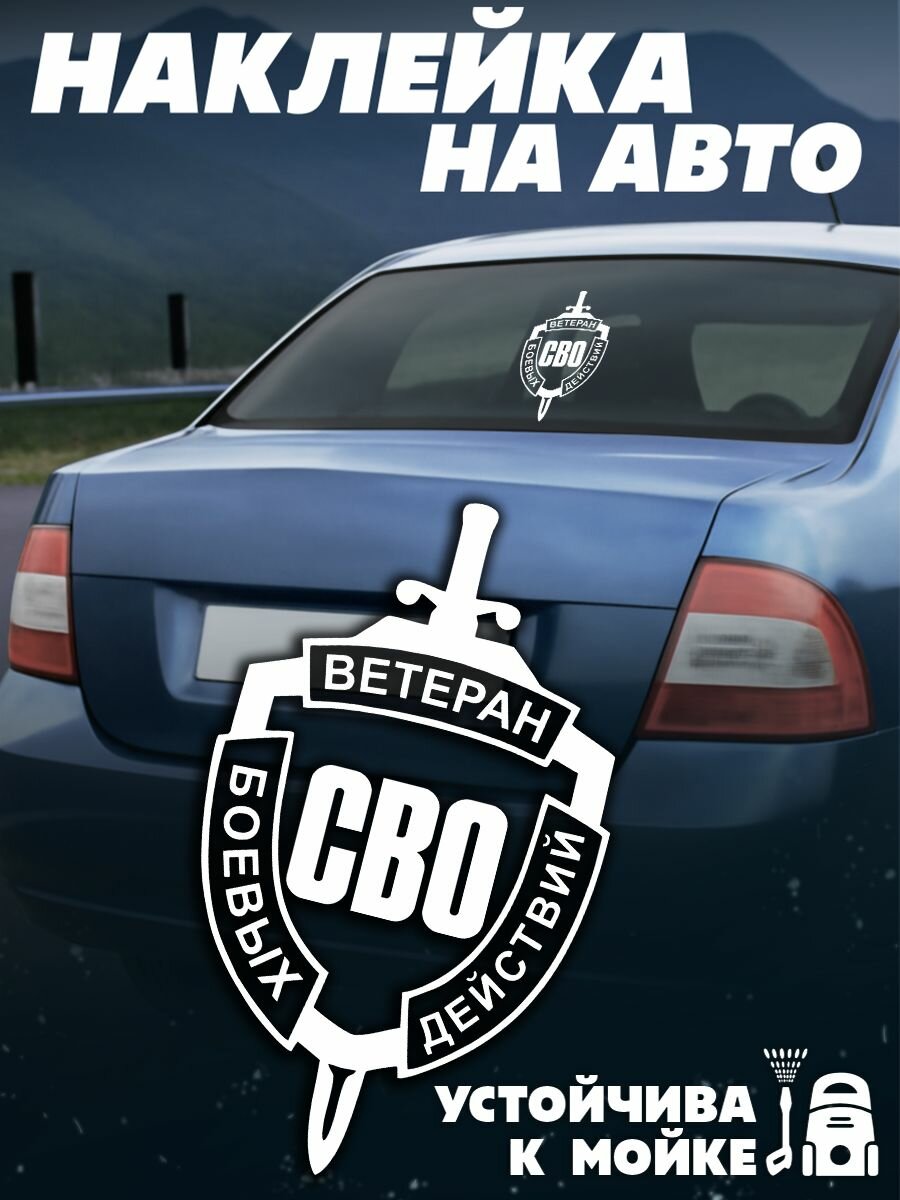 Наклейки на авто Ветеран боевых действий, СВО