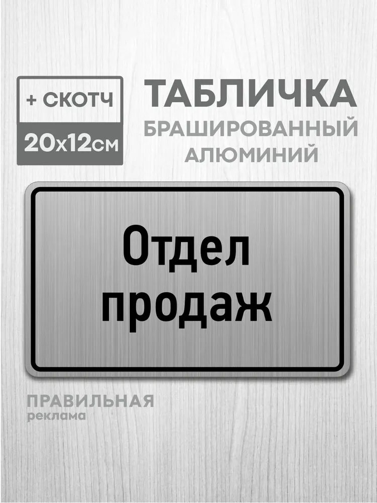 Табличка на дверь алюминиевая "Отдел продаж" 20х12 см. +скотч