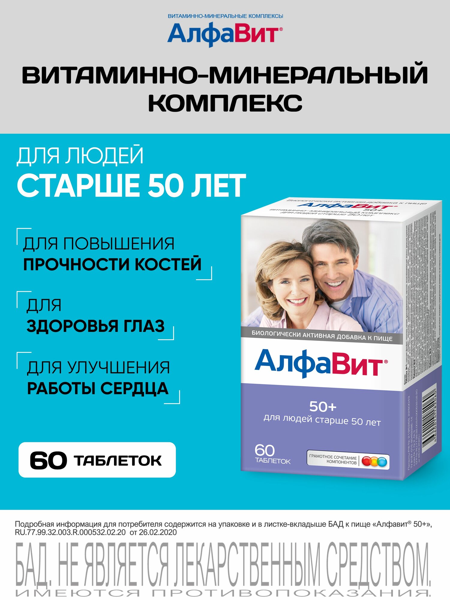 АлфаВит 50+ витаминный комплекс 60 таблеток