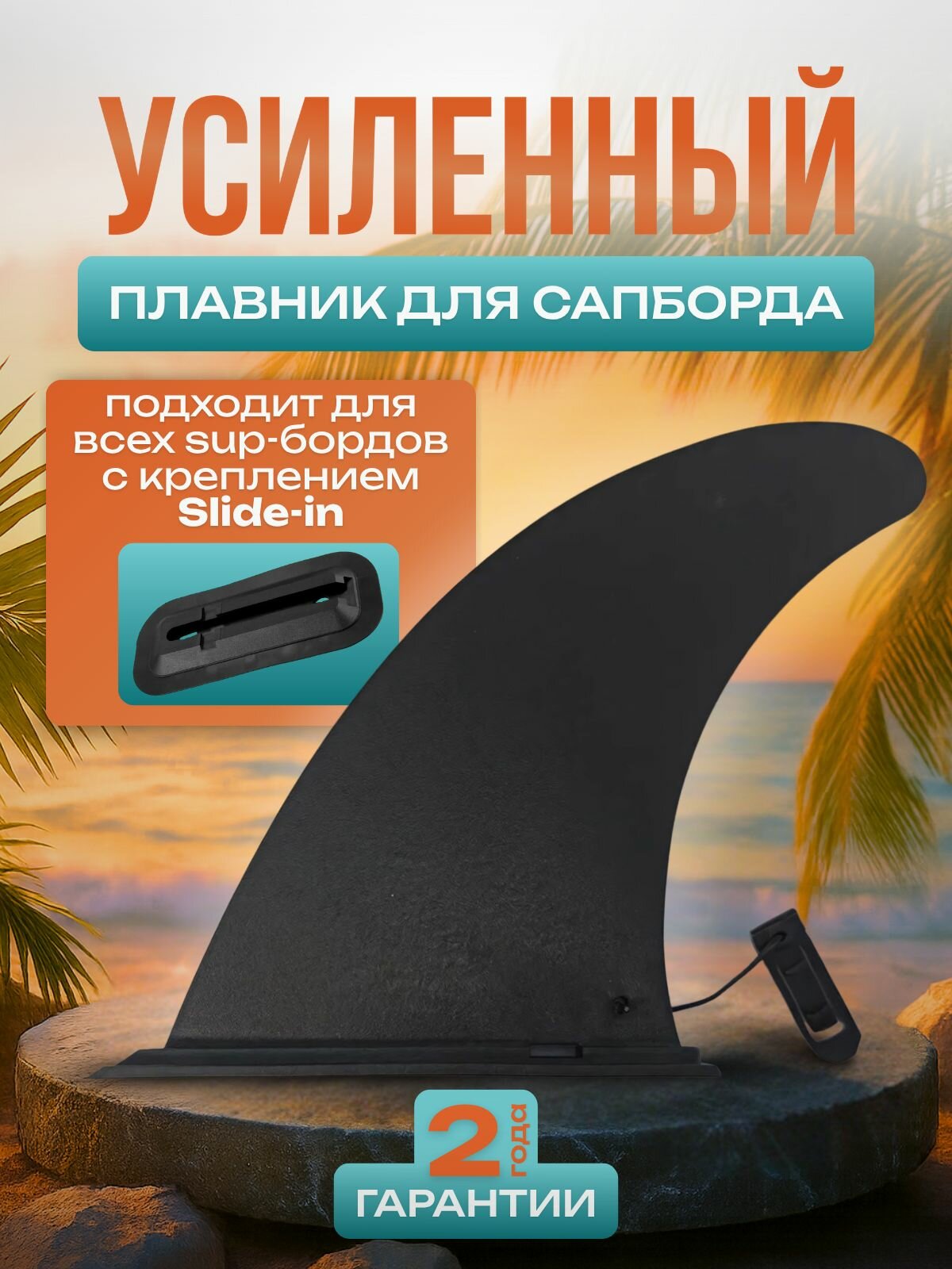 Плавник для SUP борда с креплением Slide-In