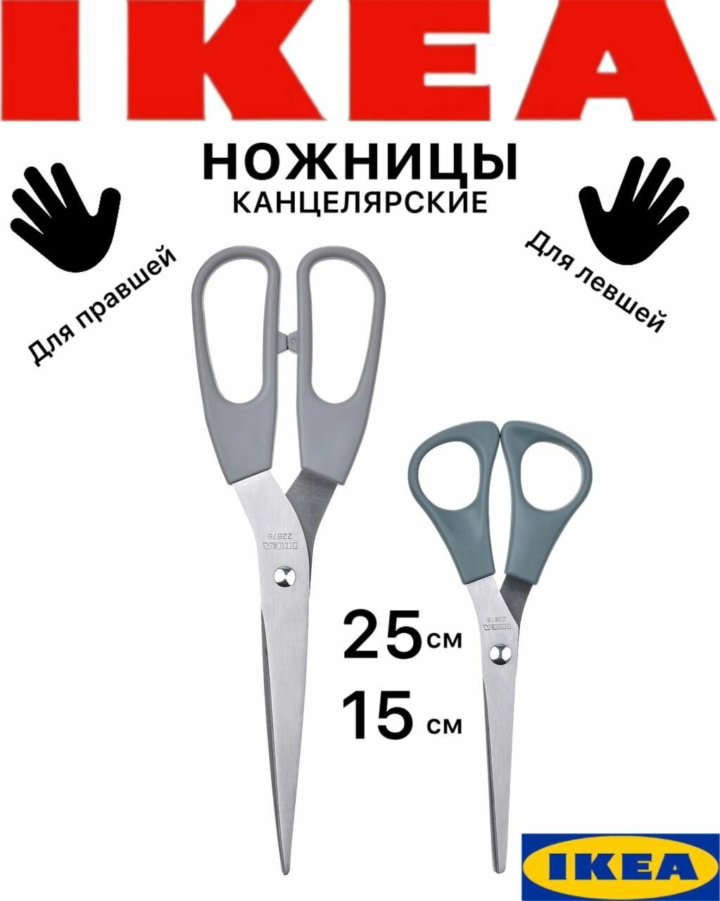 Ножницы Икеа Свэрдфиск серые нержавеющая сталь набор 2 шт.