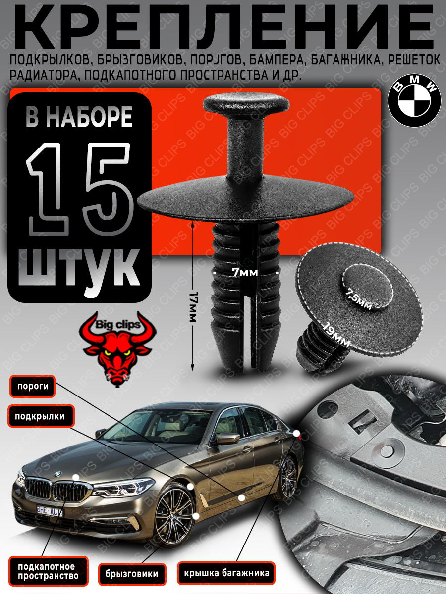 Клипсы для автомобиля на BMW крепление локеров, подкрылков, брызговиков E38 E39 E65 E67 E85 E86 E89 E93 X1 X3 X5 X6