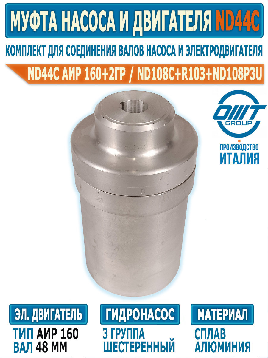 Муфта комплект ND44C ОМТ, вал двигателя 48 мм и насос 3 группы, ОМТ Италия