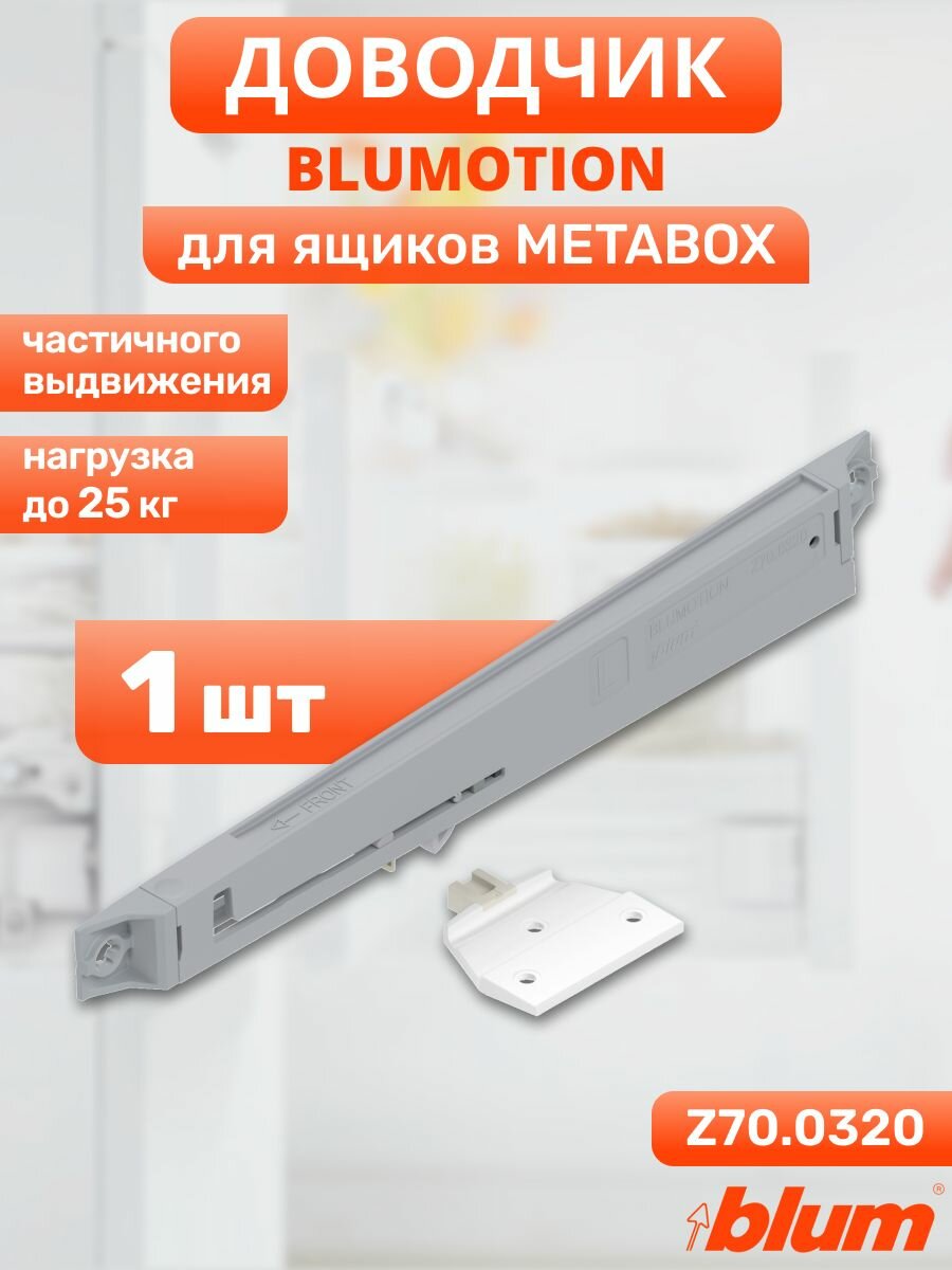 Доводчик Blumotion для ящика Metabox частичного выдвижения белый 1 шт