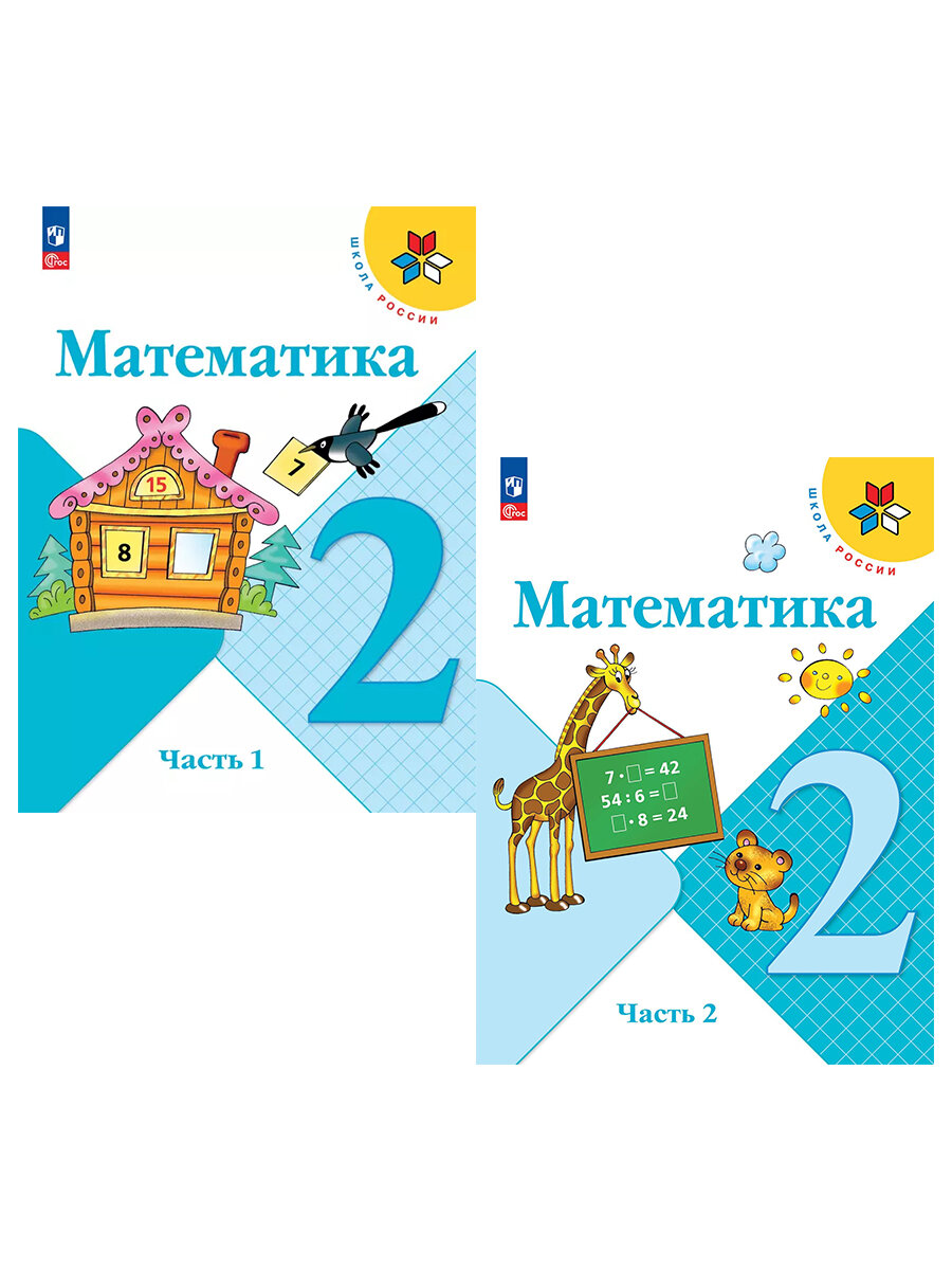 Математика 2 класс Школа России Учебник 1-2 часть комплект Моро МИ Бантова МА Бельтюкова ГВ ФП 22-27