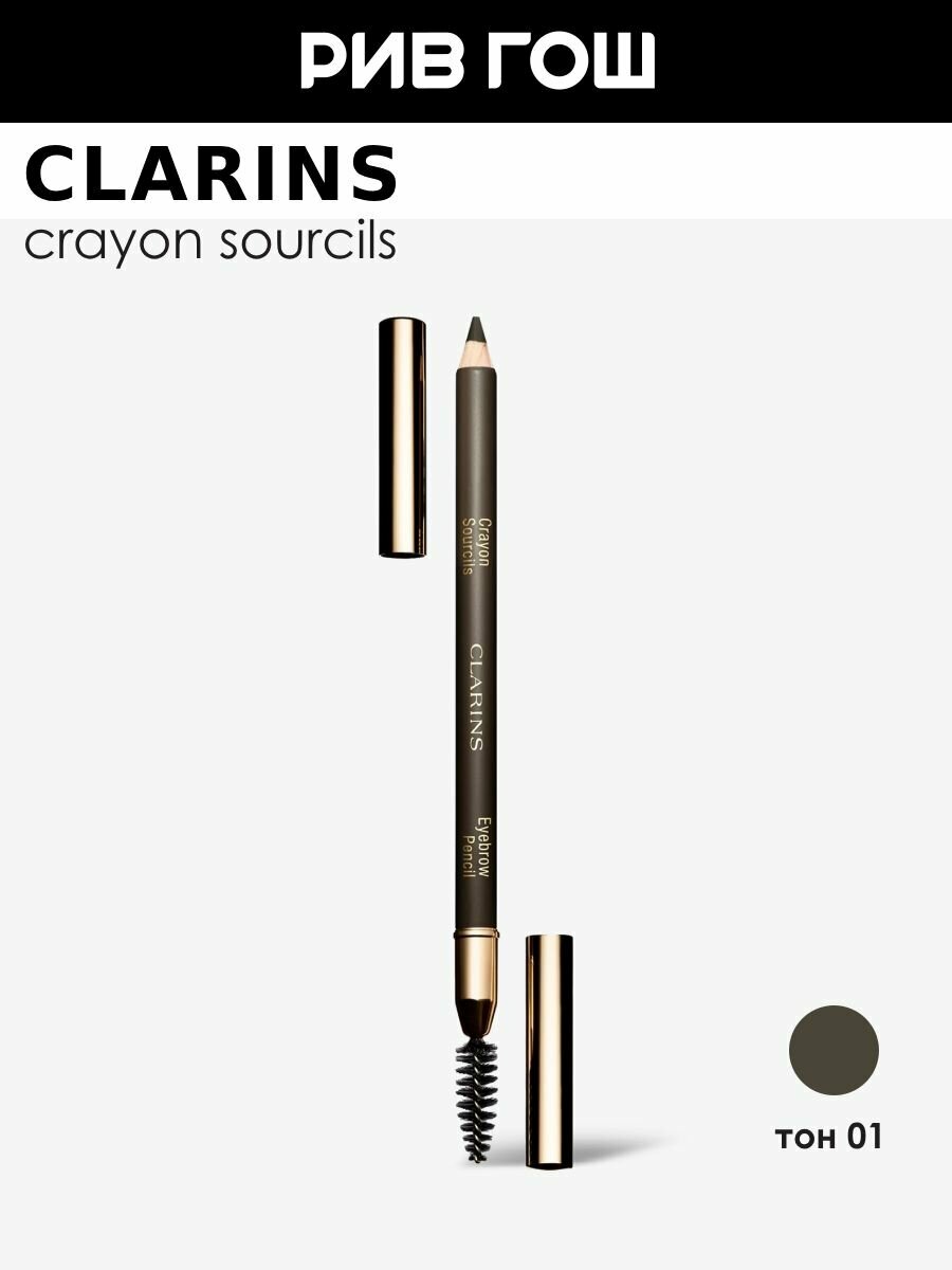 CLARINS Crayon Sourcils карандаш для бровей, 1,1 г, 01 Dark Brown