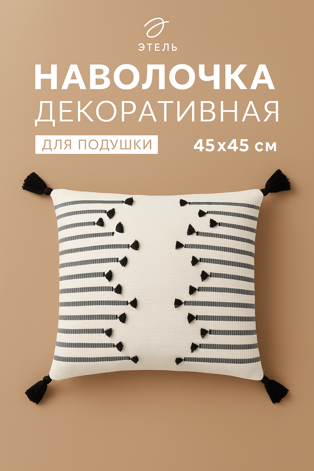 Наволочка декоративная Этель сканди 45 х 45 см состав: 100% хлопок