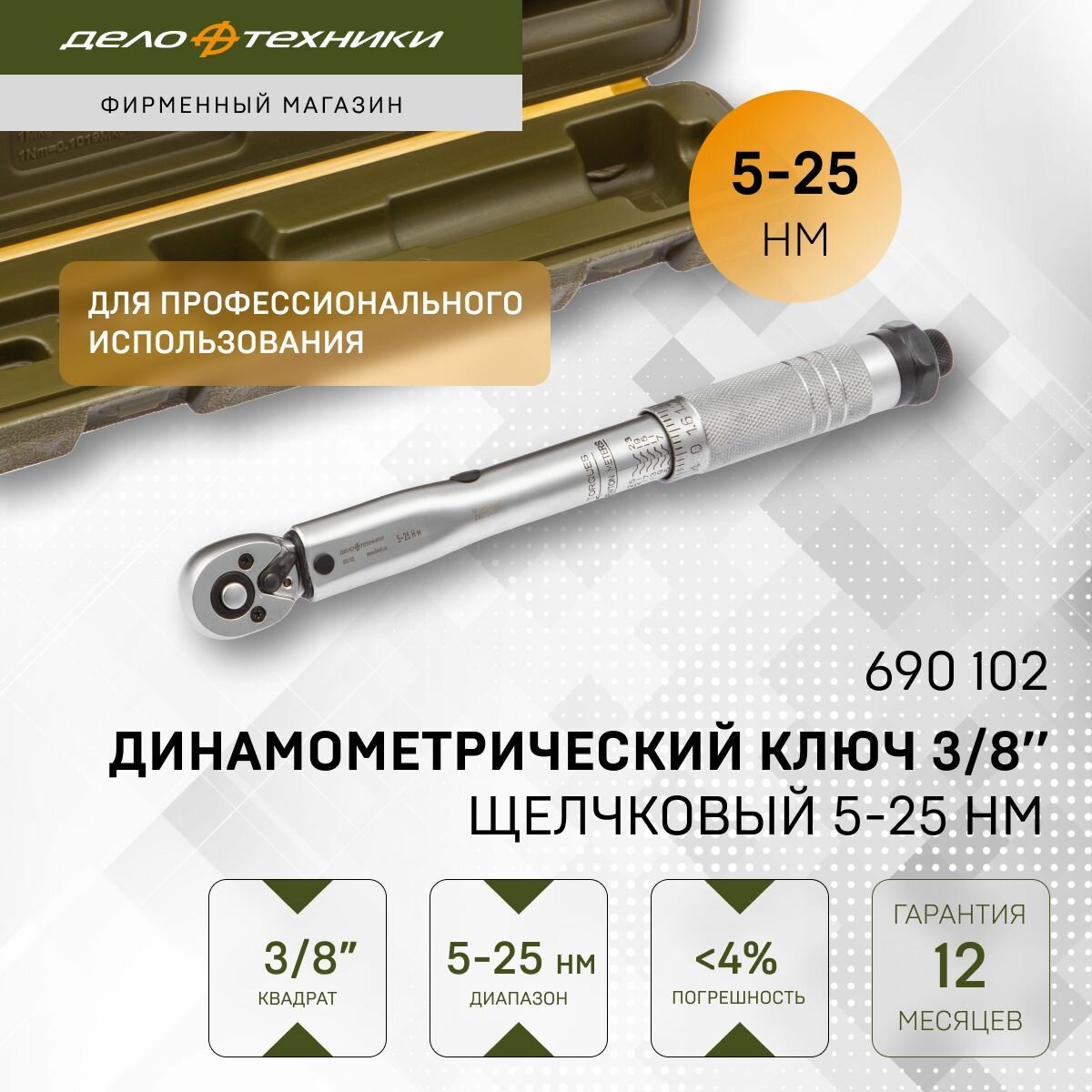 Ключ динамометрический 3/8