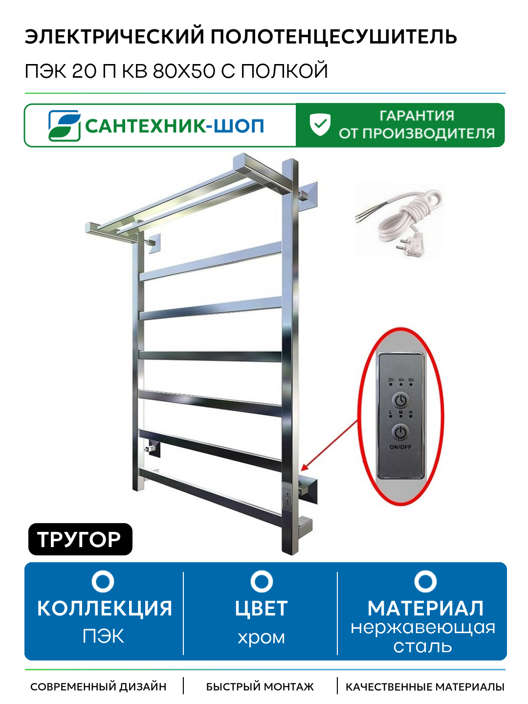 Электрический полотенцесушитель Тругор ПЭК 20 П КВ 80x50 с полкой Хром нержавеющая сталь