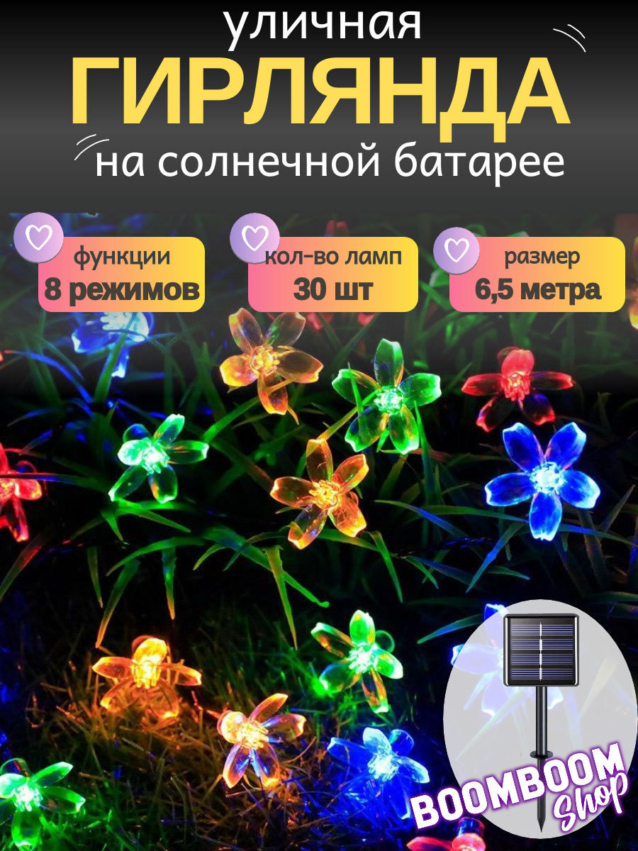Гирлянда BoomBoomShop 30 светодиодов Разноцветного свечения на солнечной батарее IP55 длина 65 м