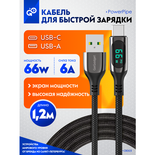 Кабель с дисплеем GoGadget PowerPipe CB003 USB-A / Type-С, 66Вт, 1,2 м