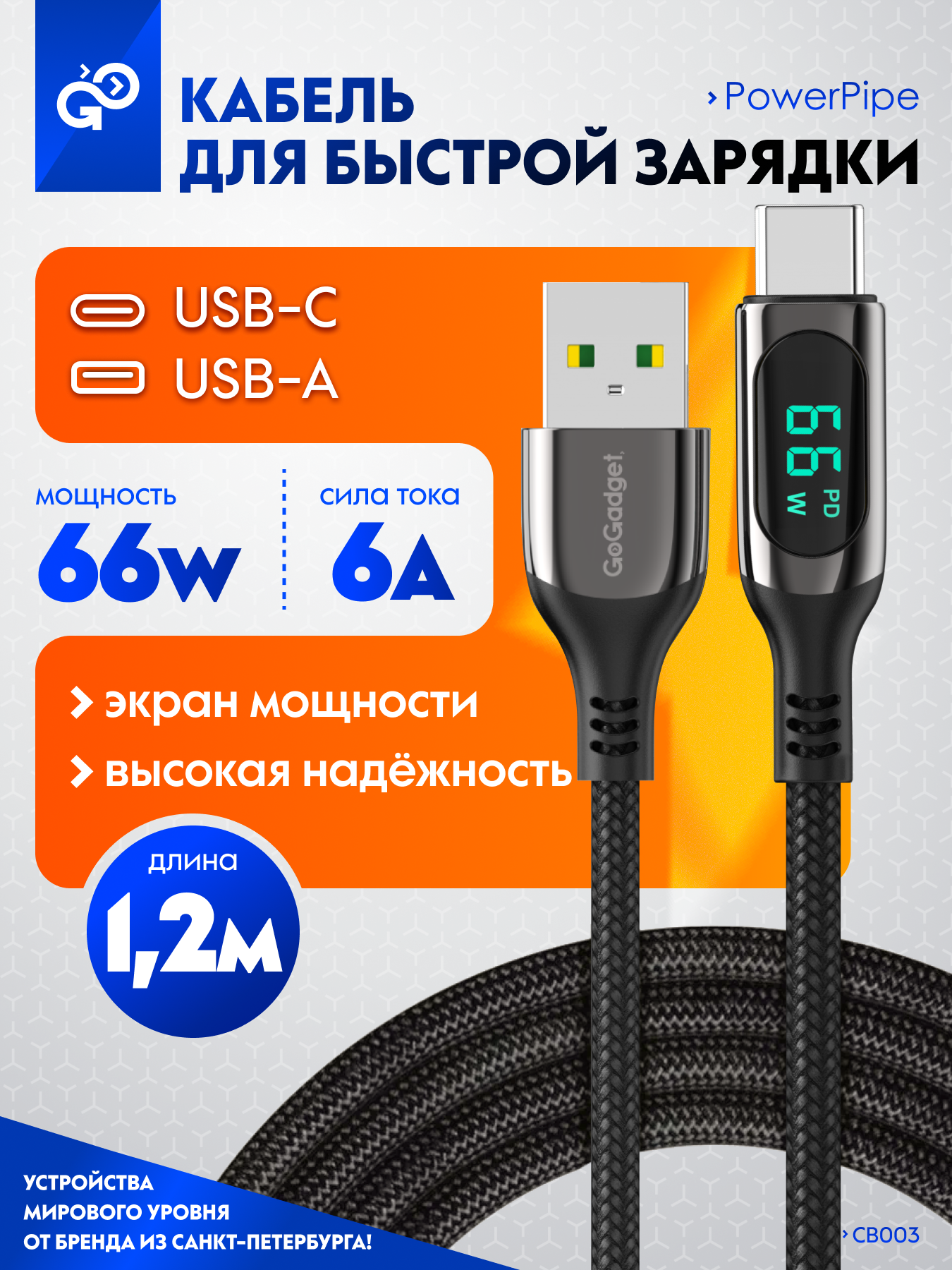 Кабель с дисплеем GoGadget PowerPipe CB003 USB-A / Type-С, 66Вт, 1,2 м