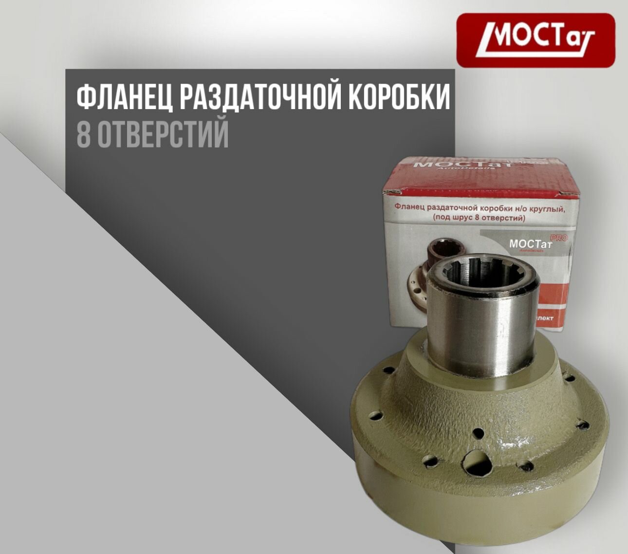 Фланец Газель -33027 Соболь 22177, 23107, заднего моста, переднего к карданному валу под ШРУС 8 болтов