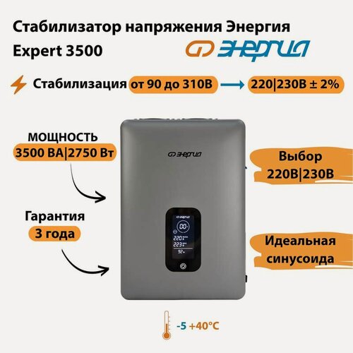 Изображение товара Инверторный cтабилизатор напряжения Энергия Expert 3500