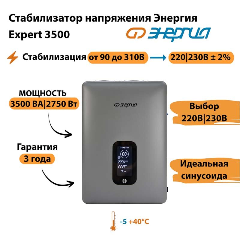 Инверторный cтабилизатор напряжения Энергия Expert 3500