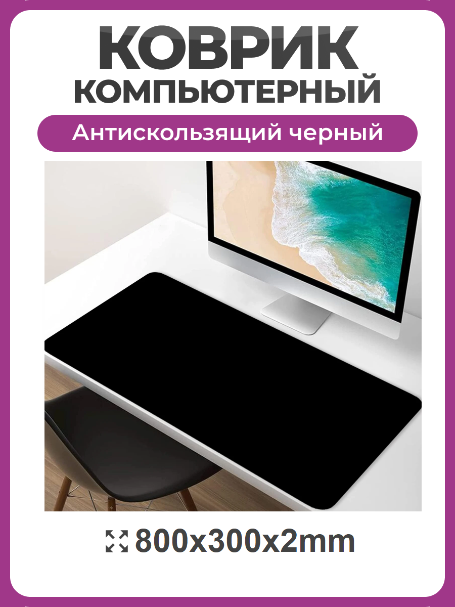 Коврик для мышки и клавиатуры большой черный 300*800, компьютерный коврик игровой антискользящий, геймерский