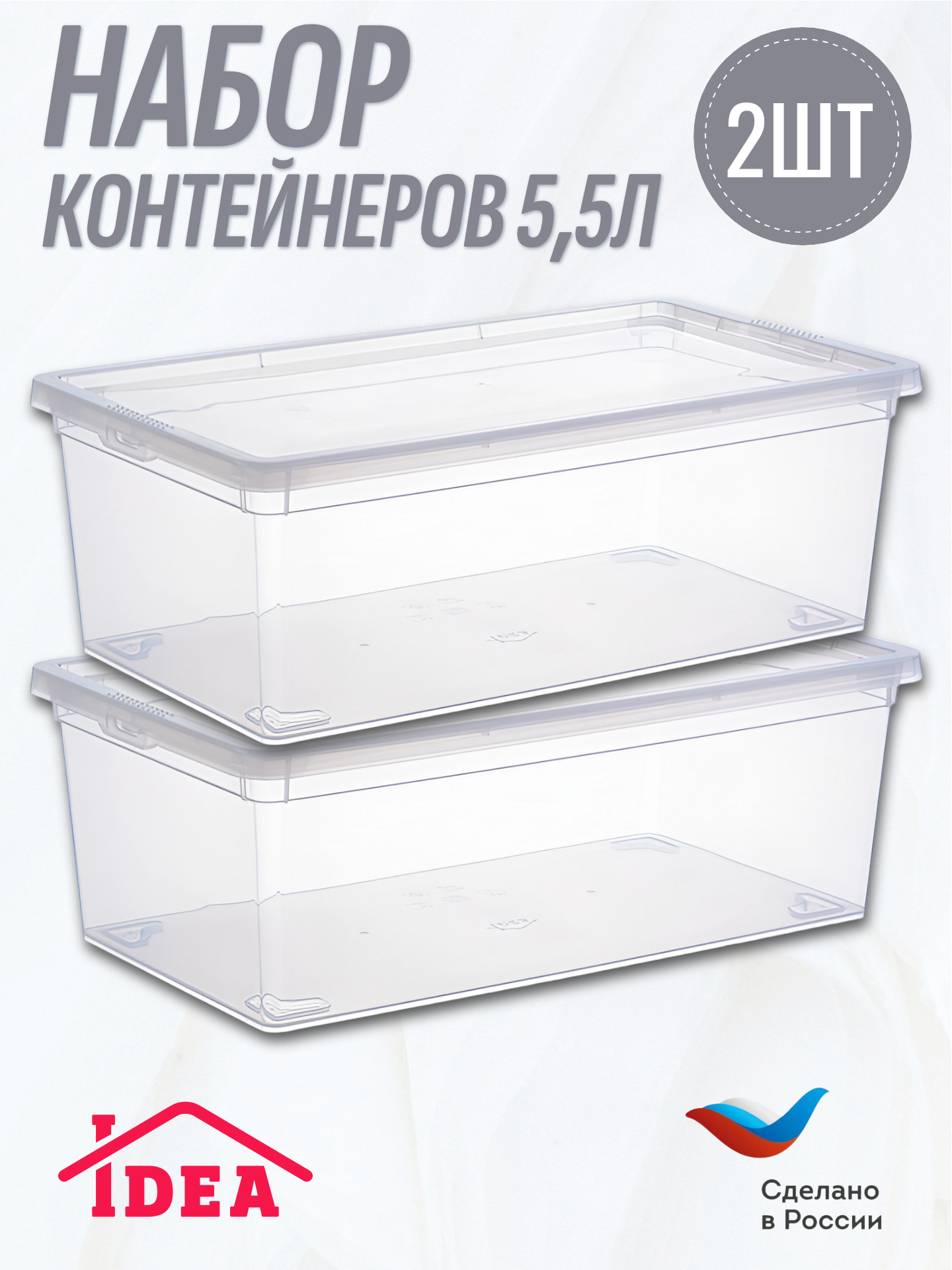 Набор контейнеров 55л / коробок / ящиков 2 шт 19*34*12см IDEA