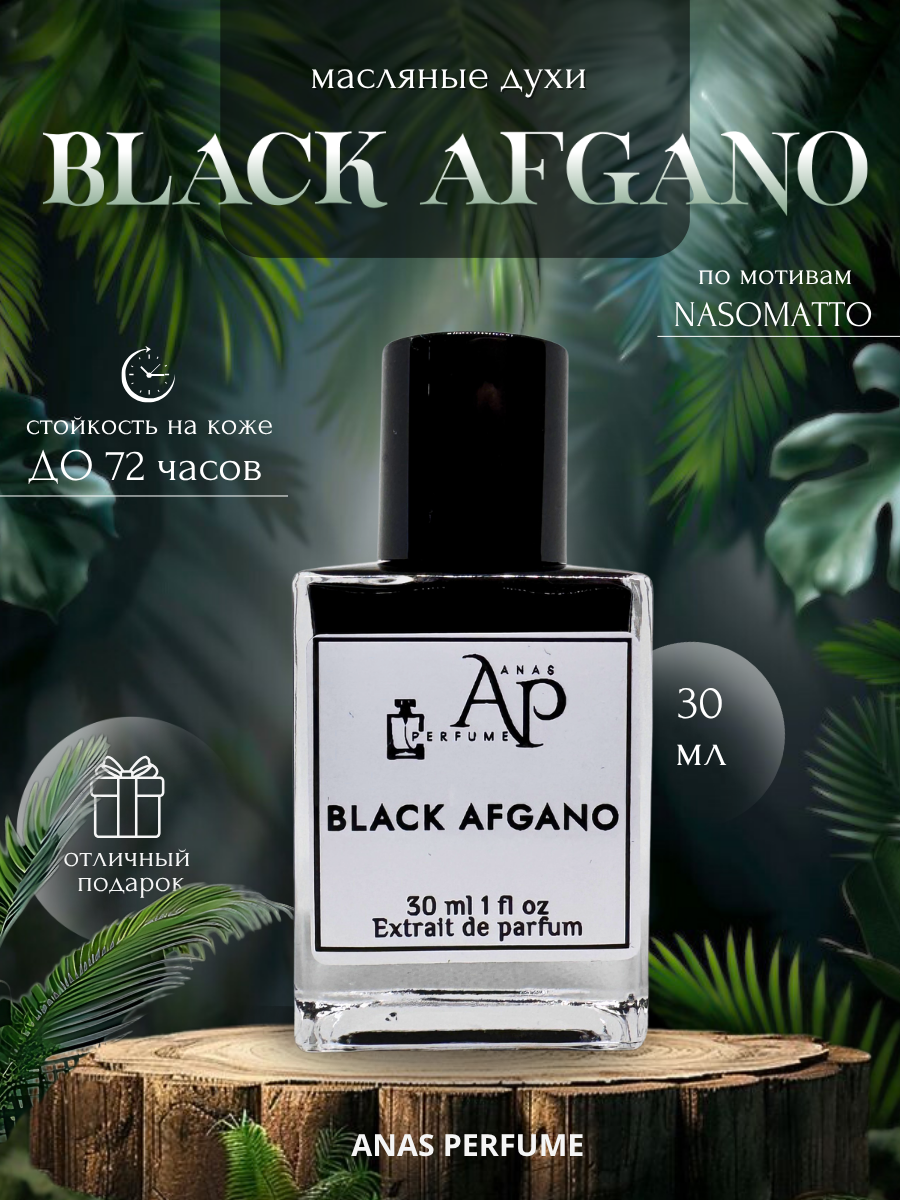 МАСЛЯНЫЕ ДУХИ УНИСЕКС по мотивам NASOMATTO - BLACK AFGANO от ANAS PERFUME 30 мл