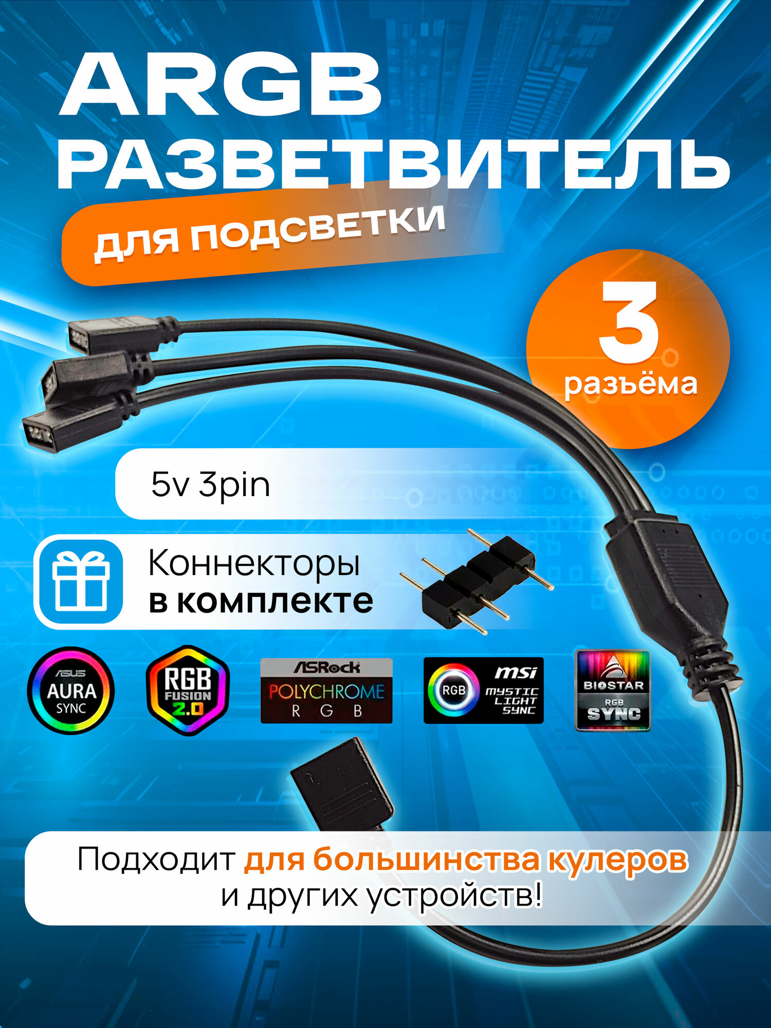ARGB разветвитель для вентиляторов, кабель на 3 разъема/выхода 3PIN 5V, 30 см (чёрный)