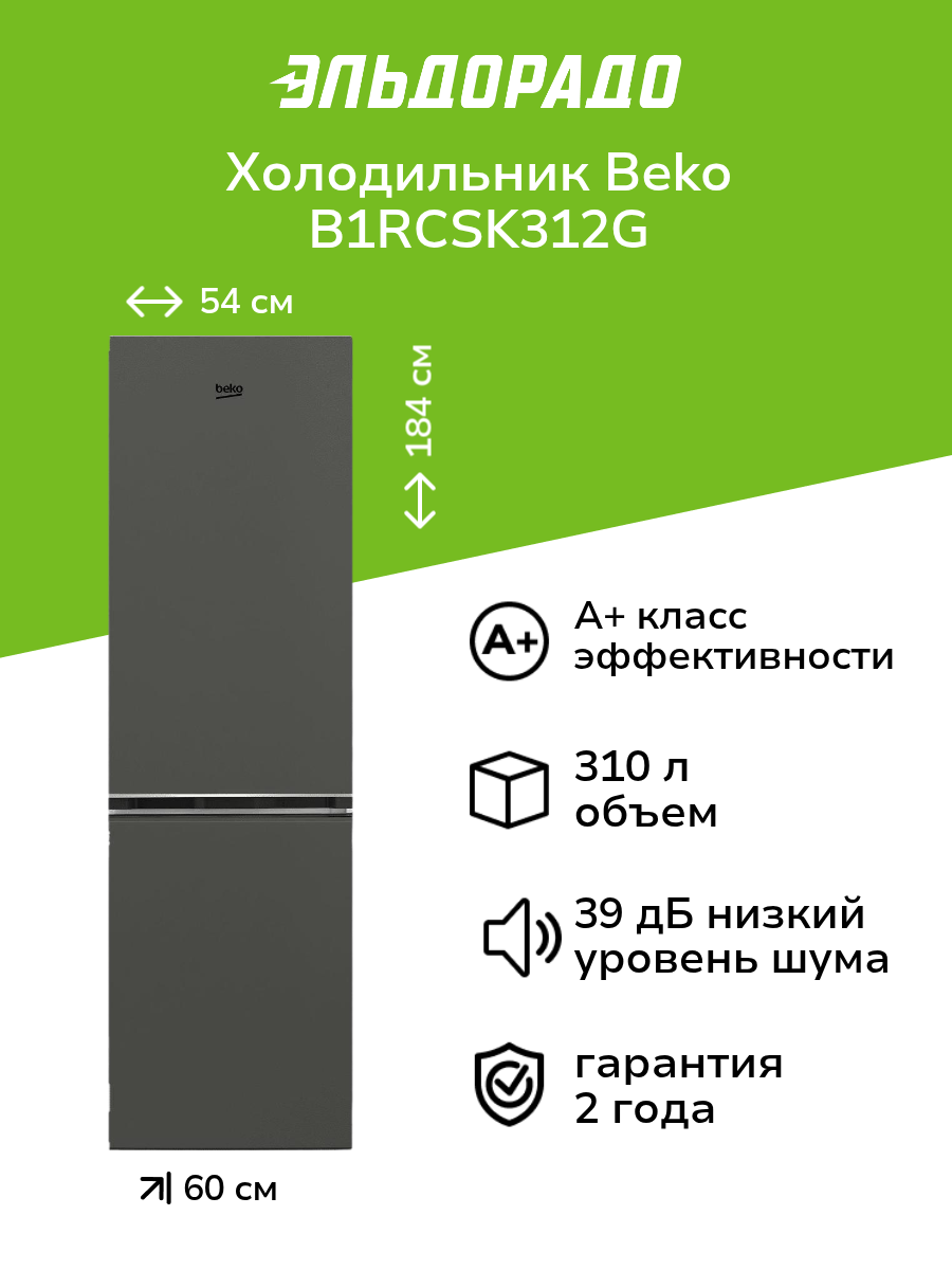 Холодильник Beko B1RCSK312G