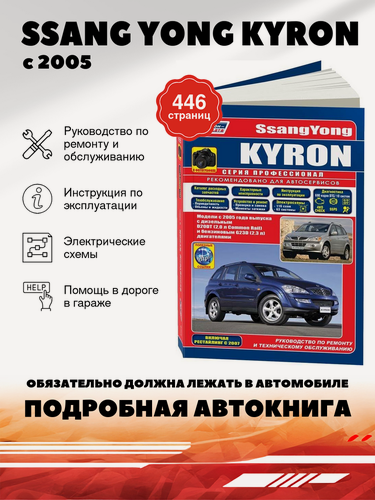 Изображение товара Книга: Ssang Yong Kyron (Ссанг Йонг Кайрон) бензин / дизель с 2005 / c 2007 г. в. - подробное руководство по техническому обслуживанию и ремонту, инструкция по эксплуатации, электрические схемы , 978-5-88850-491-8, издательство Легион-Aвтодата